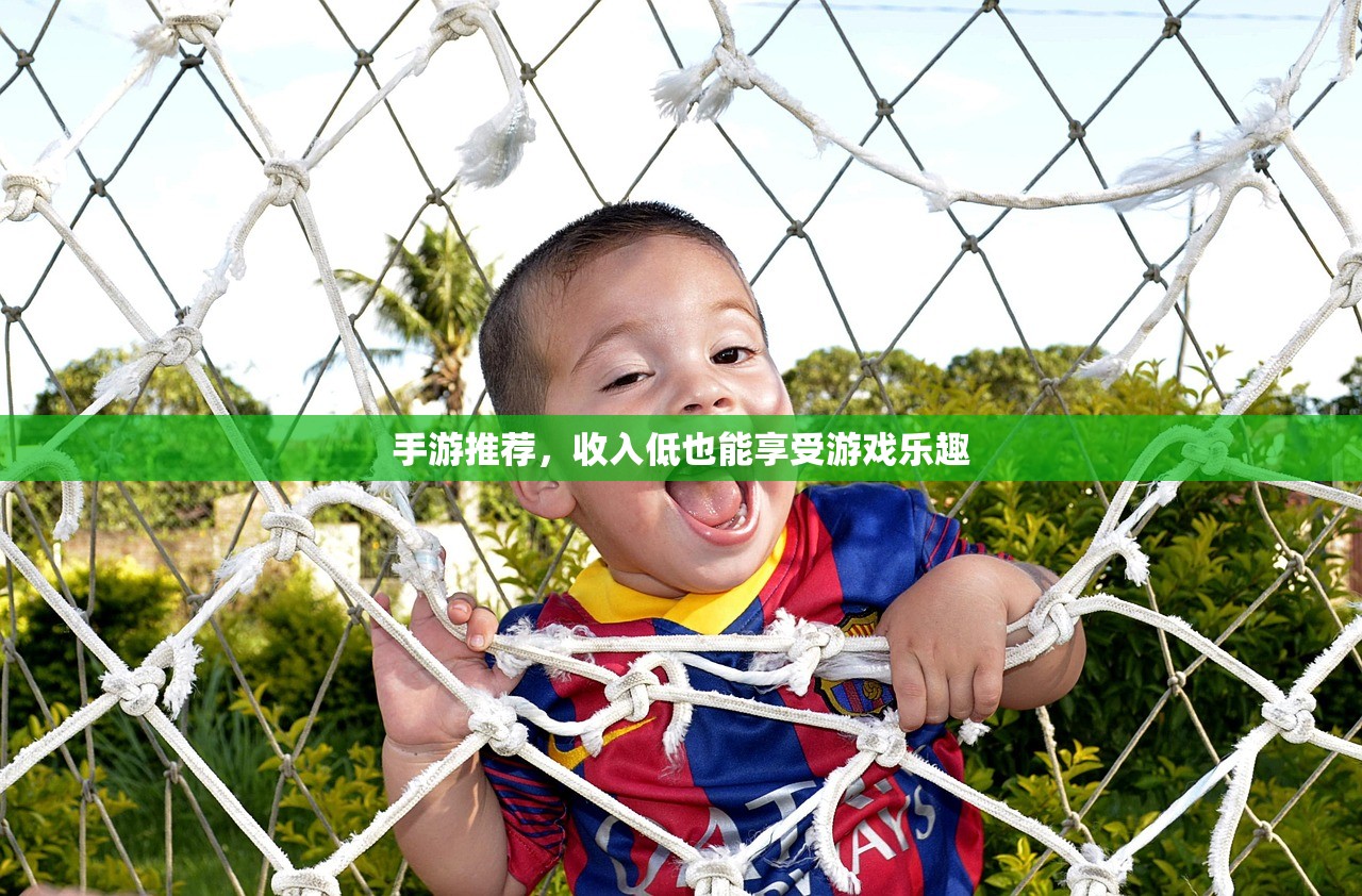 手游推荐，收入低也能享受游戏乐趣