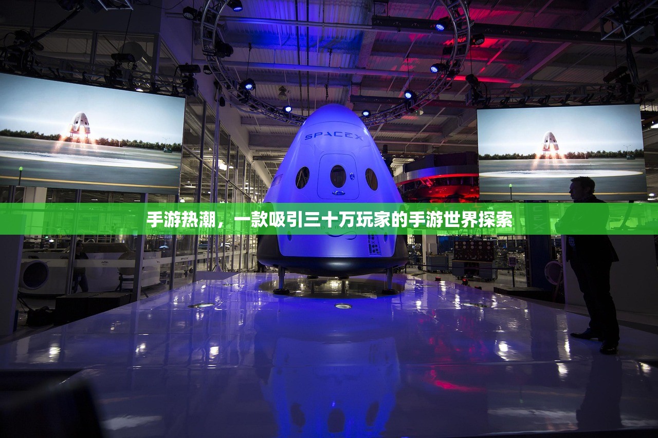 手游热潮，一款吸引三十万玩家的手游世界探索
