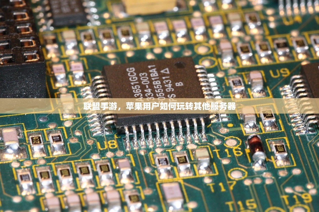 联盟手游，苹果用户如何玩转其他服务器