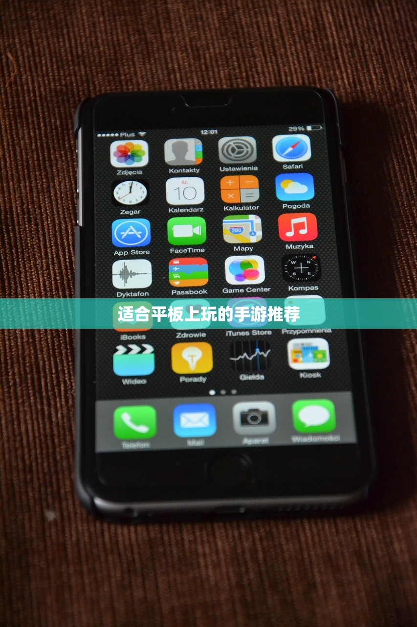 适合平板上玩的手游推荐