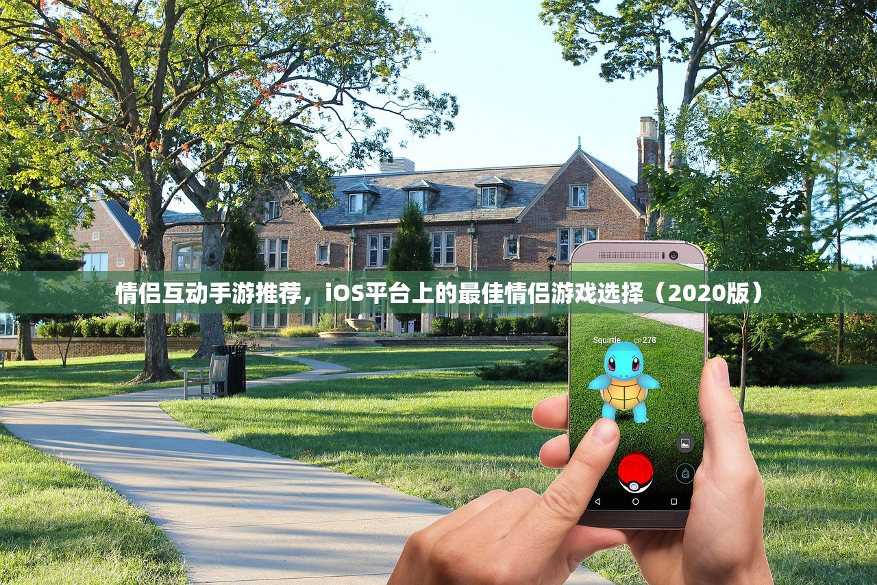 情侣互动手游推荐，iOS平台上的最佳情侣游戏选择（2020版）