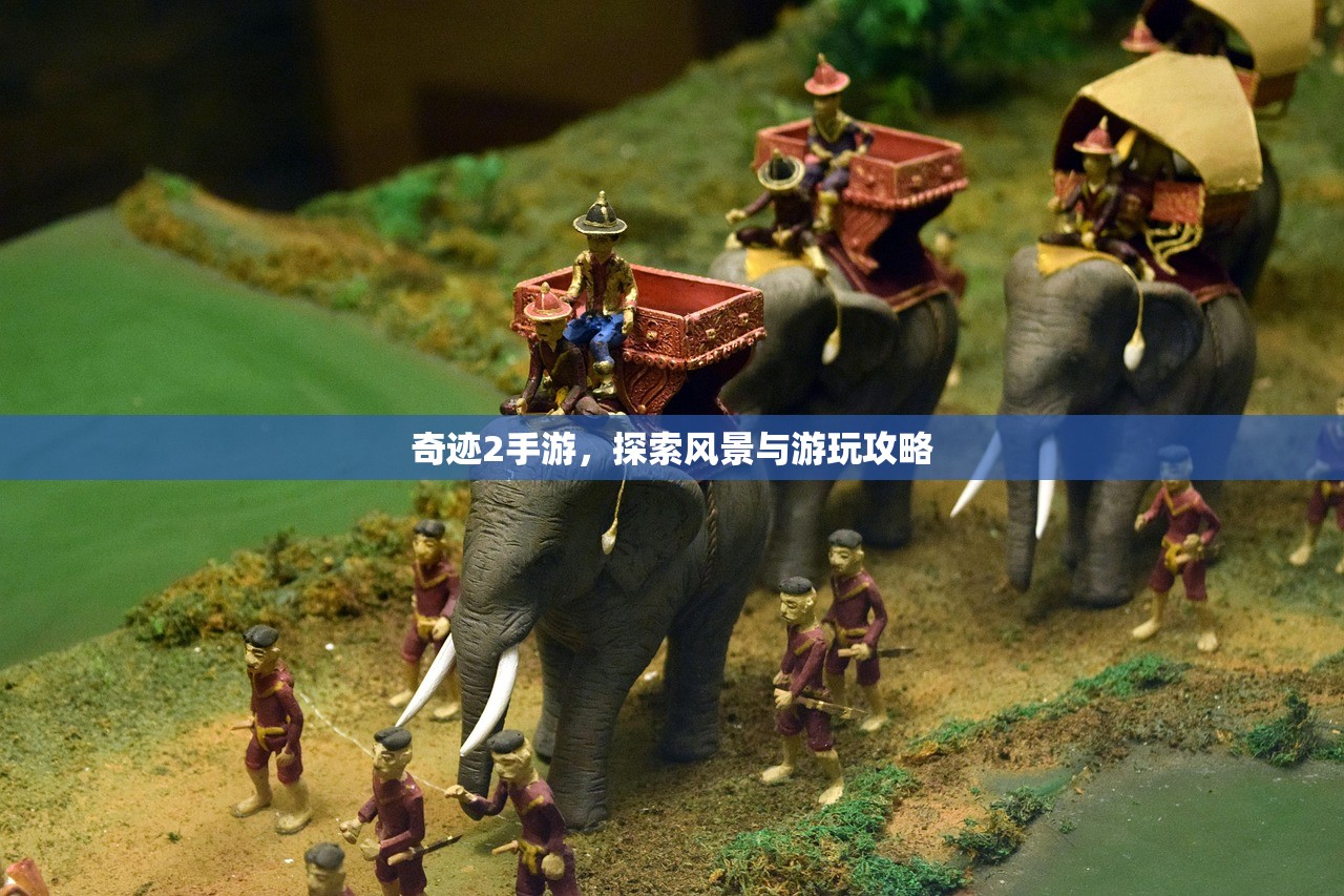 奇迹2手游，探索风景与游玩攻略