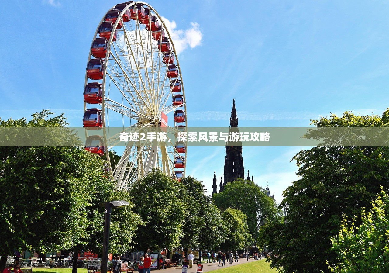 奇迹2手游，探索风景与游玩攻略