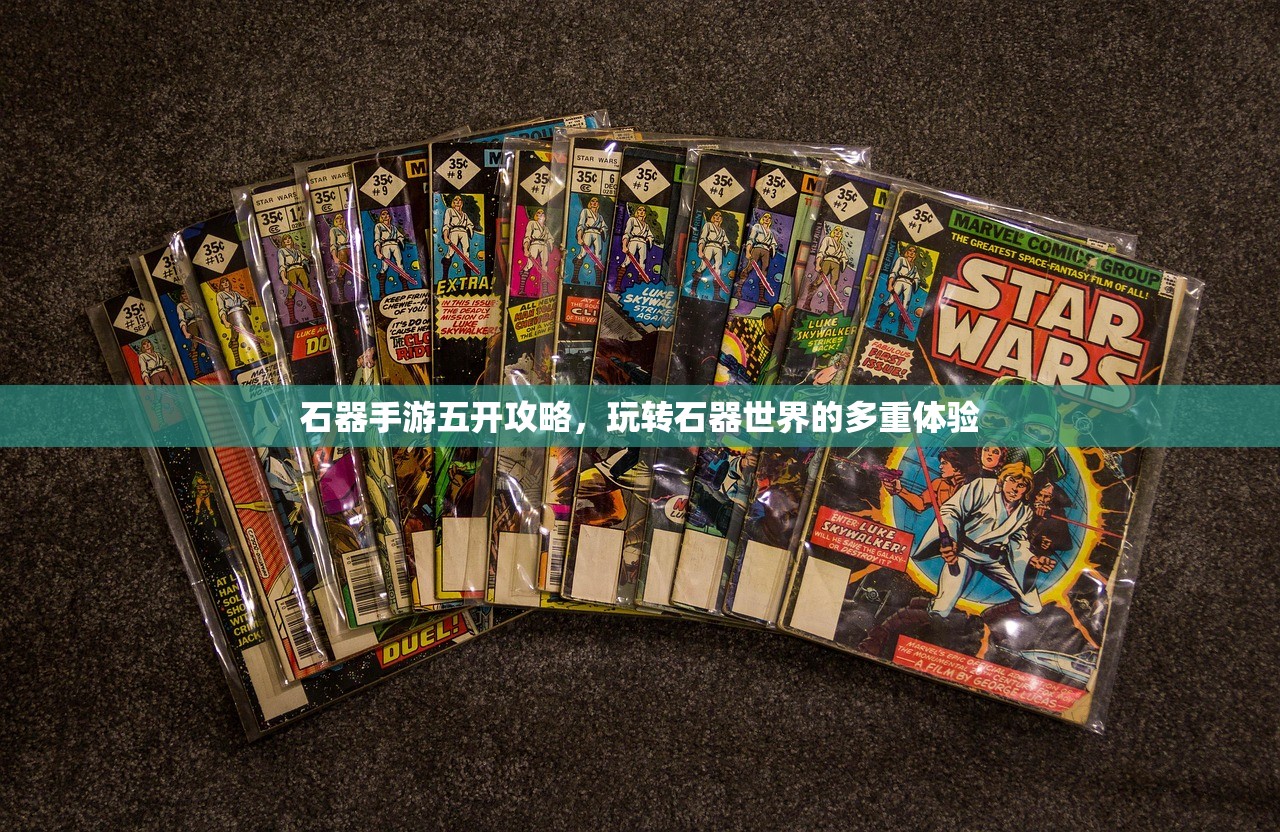 石器手游五开攻略，玩转石器世界的多重体验