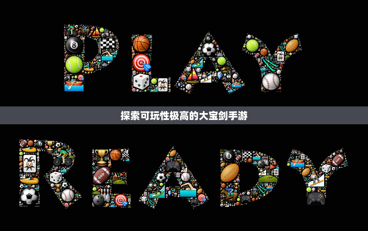 探索可玩性极高的大宝剑手游