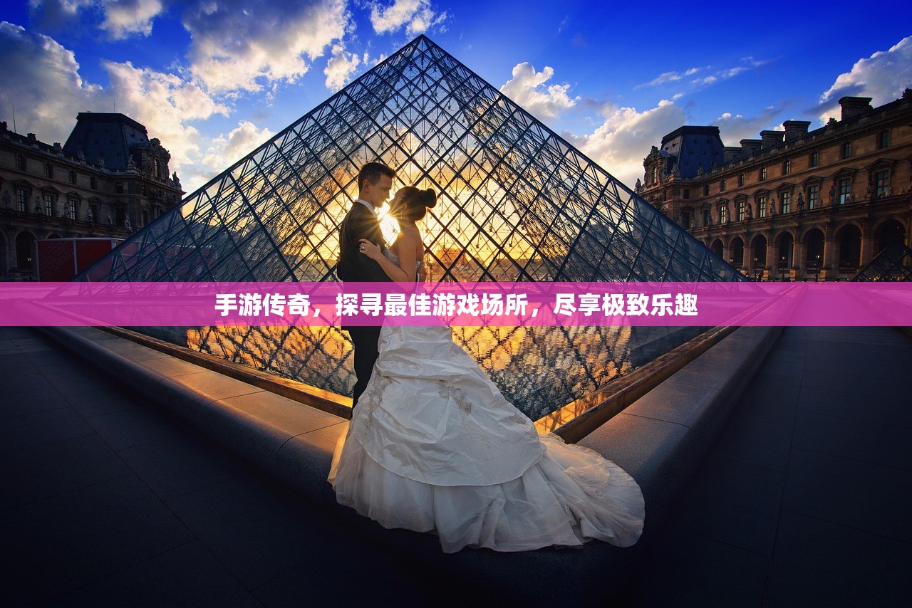 手游传奇，探寻最佳游戏场所，尽享极致乐趣