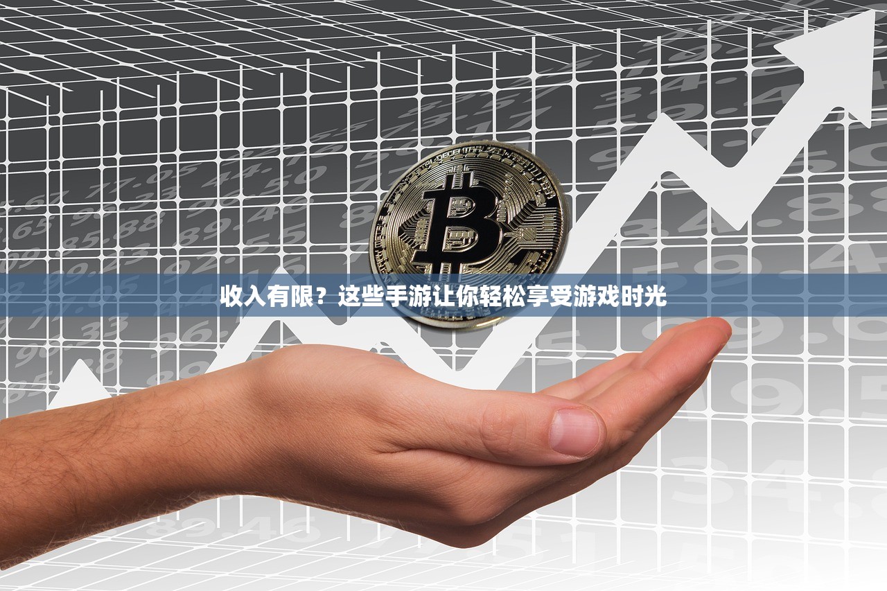 收入有限？这些手游让你轻松享受游戏时光