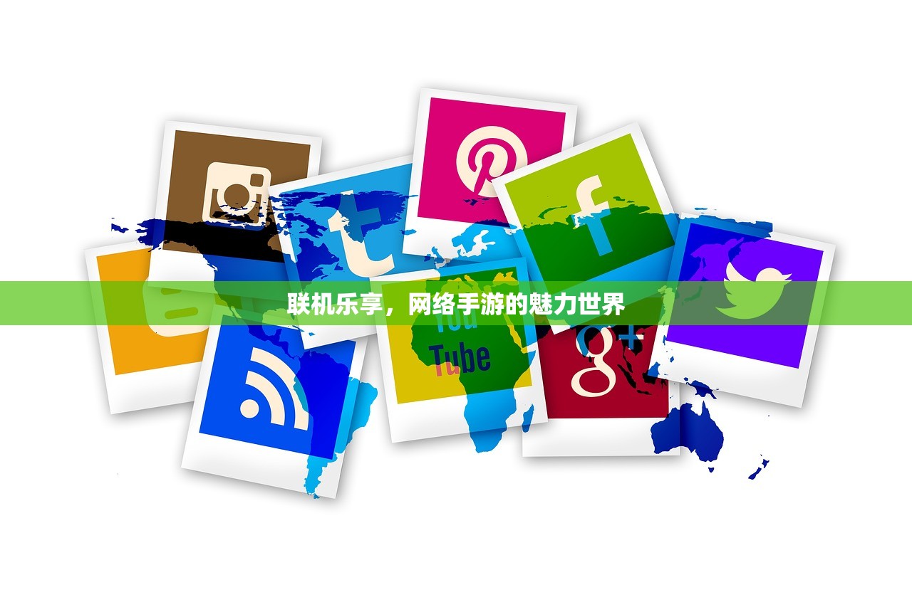 联机乐享，网络手游的魅力世界