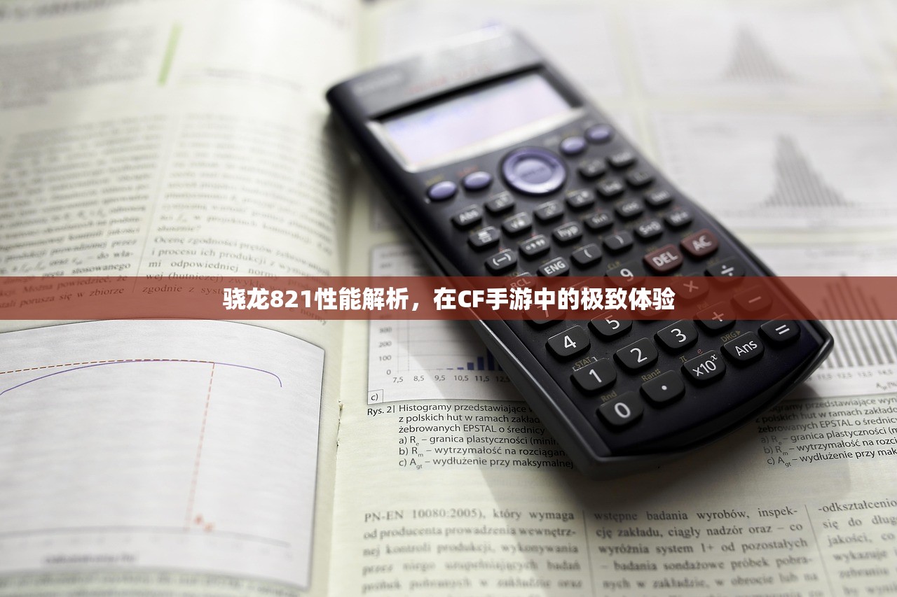 骁龙821性能解析，在CF手游中的极致体验