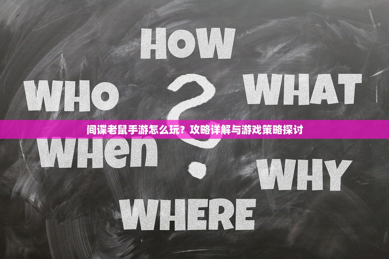 间谍老鼠手游怎么玩？攻略详解与游戏策略探讨