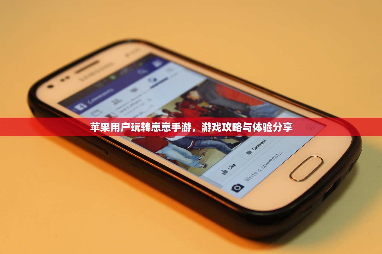 苹果用户玩转崽崽手游，游戏攻略与体验分享