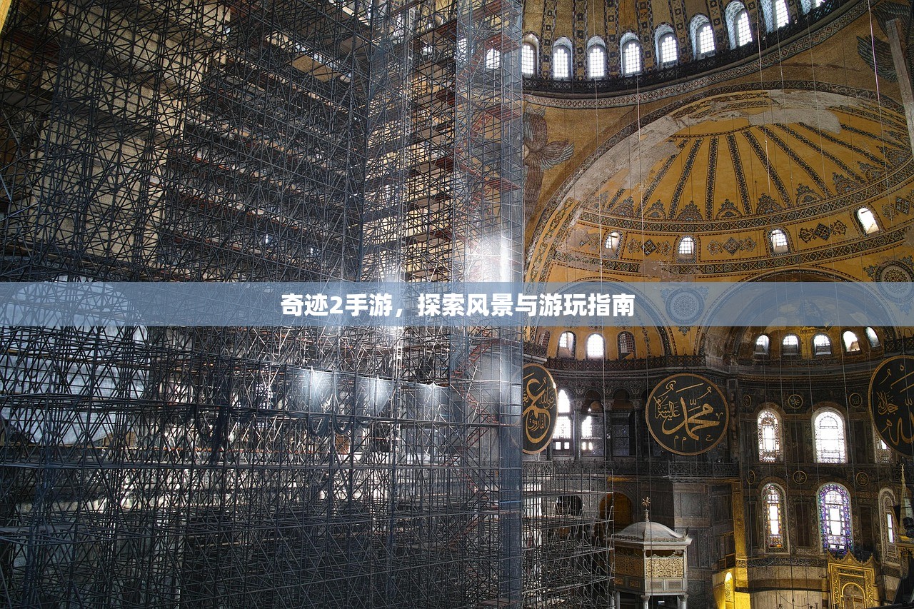 奇迹2手游，探索风景与游玩指南