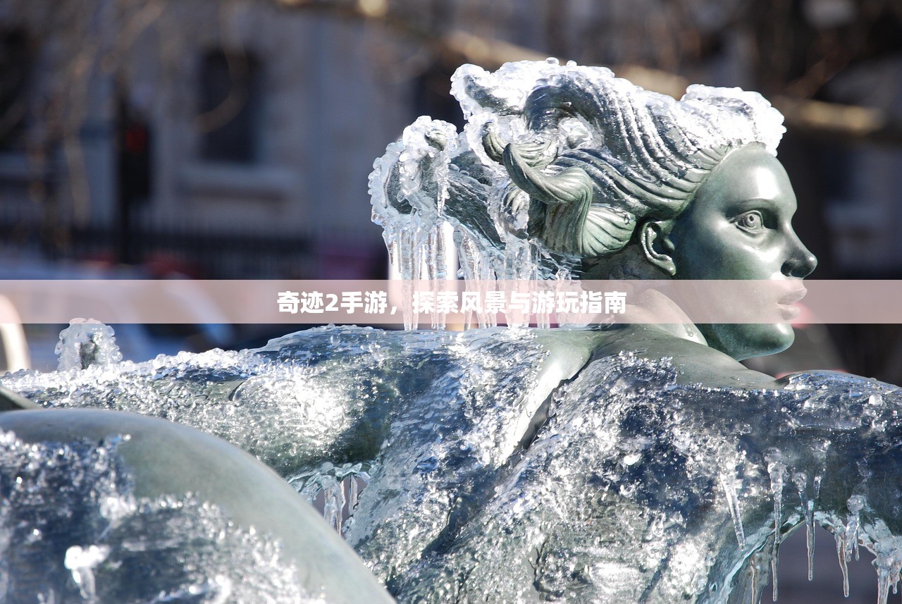 奇迹2手游，探索风景与游玩指南