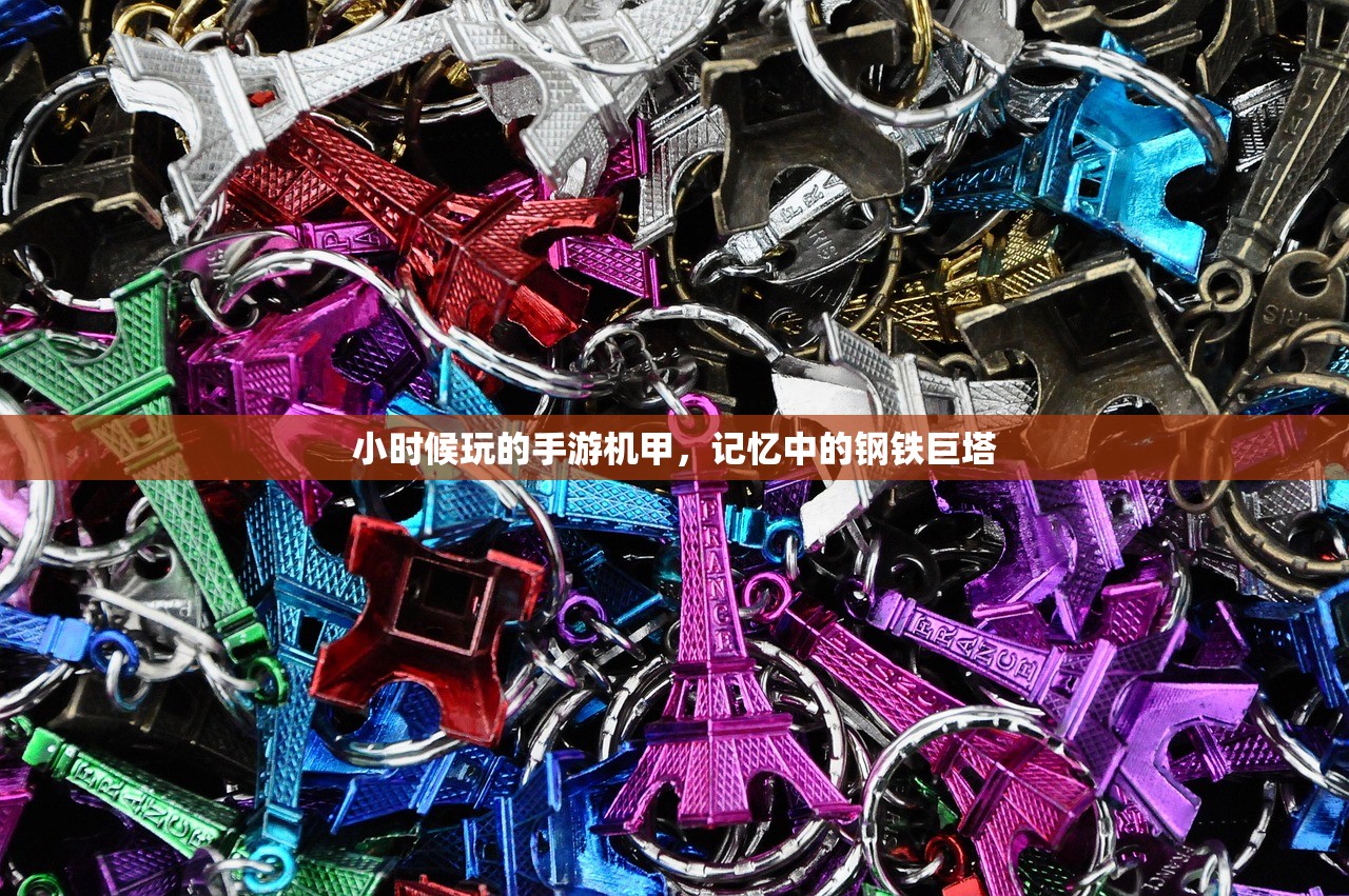 小时候玩的手游机甲，记忆中的钢铁巨塔