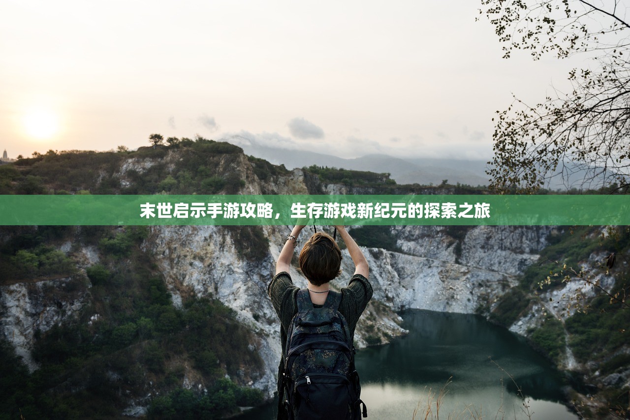 末世启示手游攻略，生存游戏新纪元的探索之旅