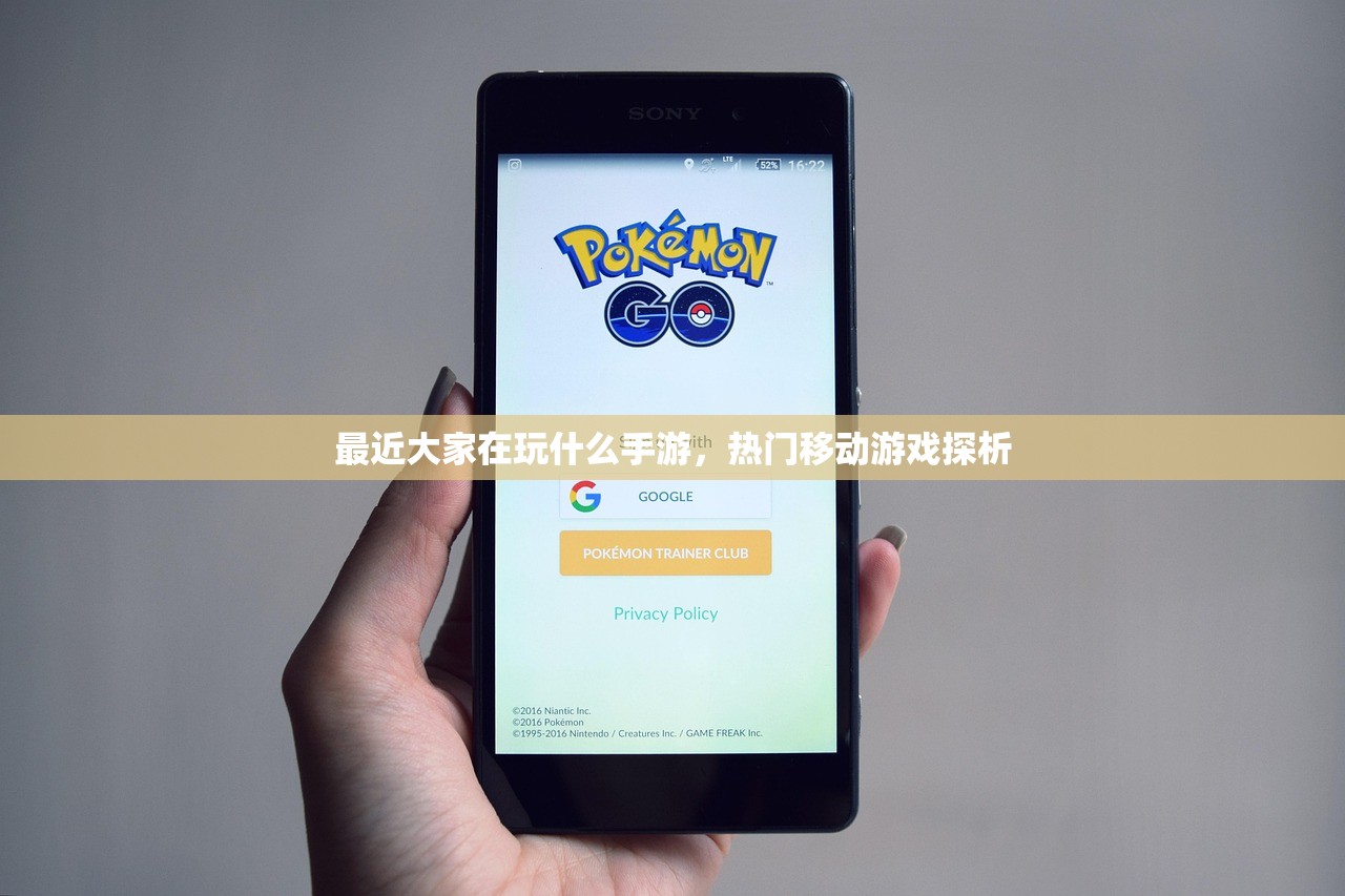 最近大家在玩什么手游,热门移动游戏探析