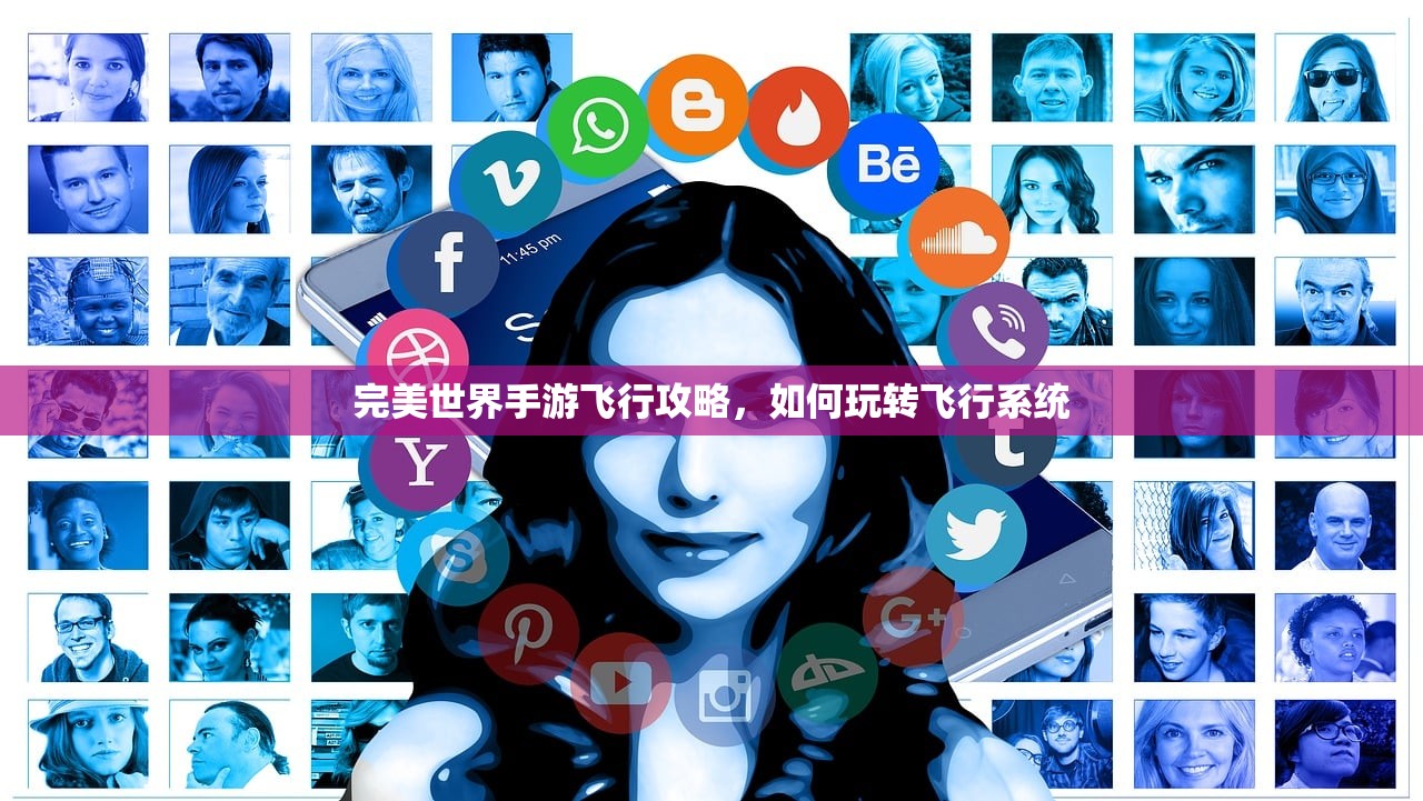完美世界手游飞行攻略，如何玩转飞行系统