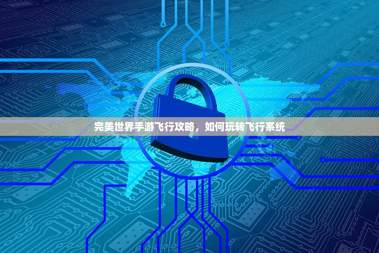 完美世界手游飞行攻略，如何玩转飞行系统