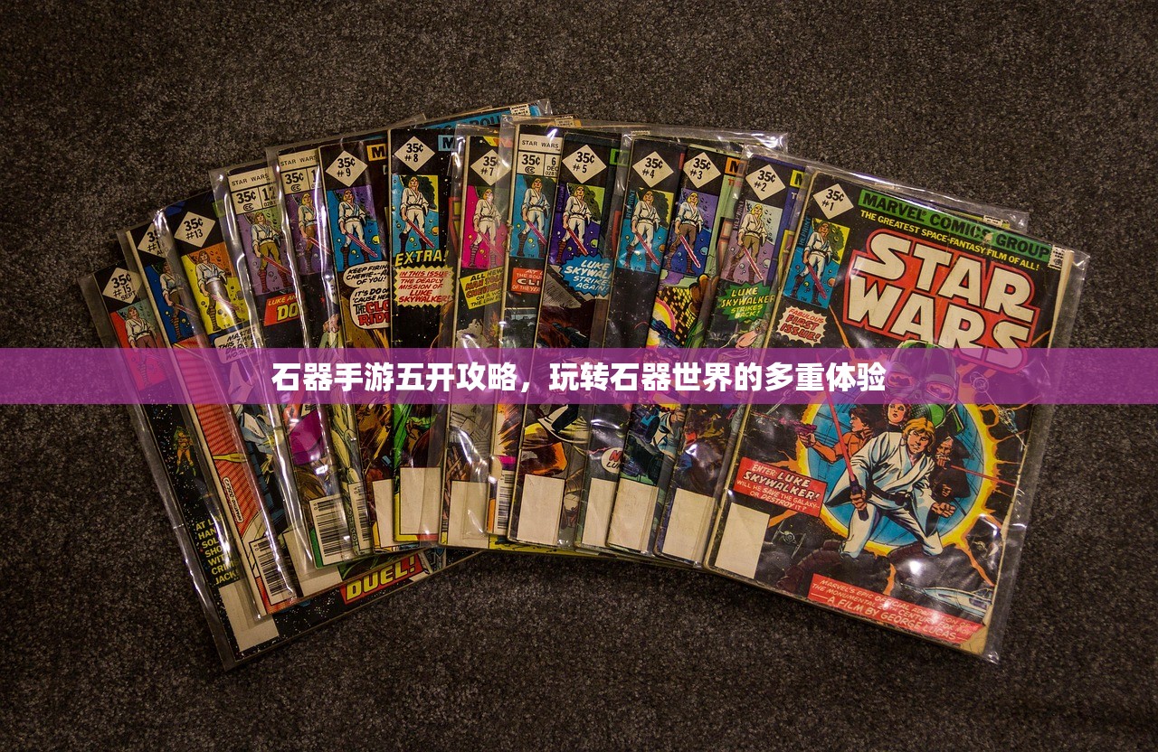 石器手游五开攻略，玩转石器世界的多重体验