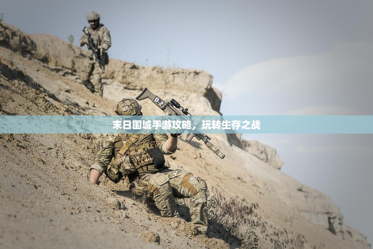 末日围城手游攻略，玩转生存之战