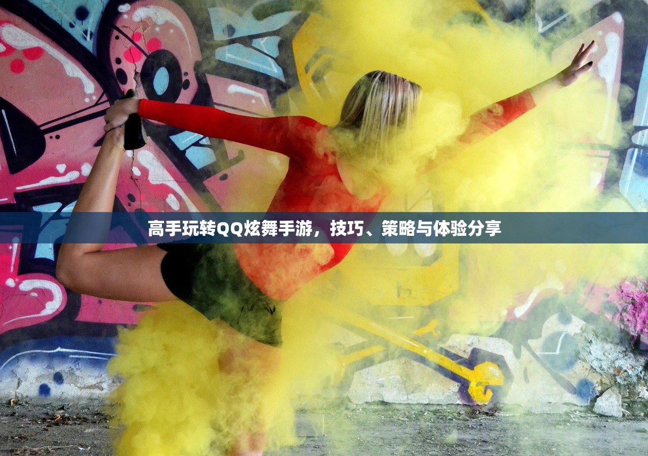 高手玩转QQ炫舞手游，技巧、策略与体验分享