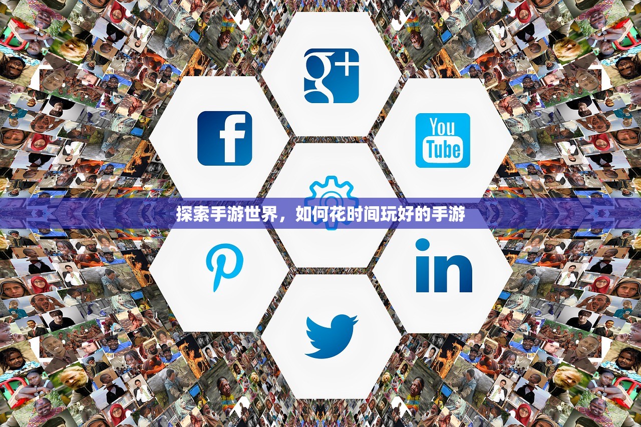 探索手游世界，如何花时间玩好的手游