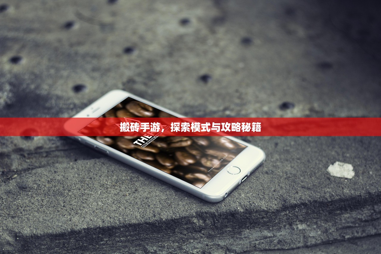 搬砖手游，探索模式与攻略秘籍