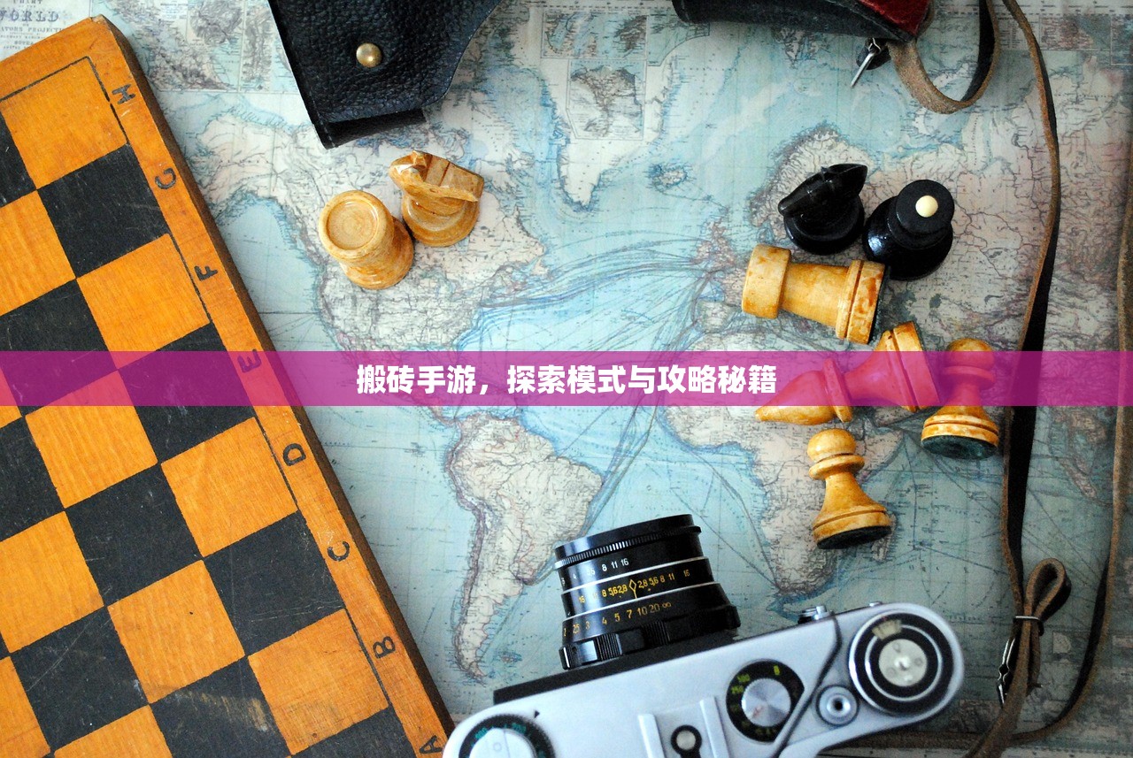 搬砖手游，探索模式与攻略秘籍