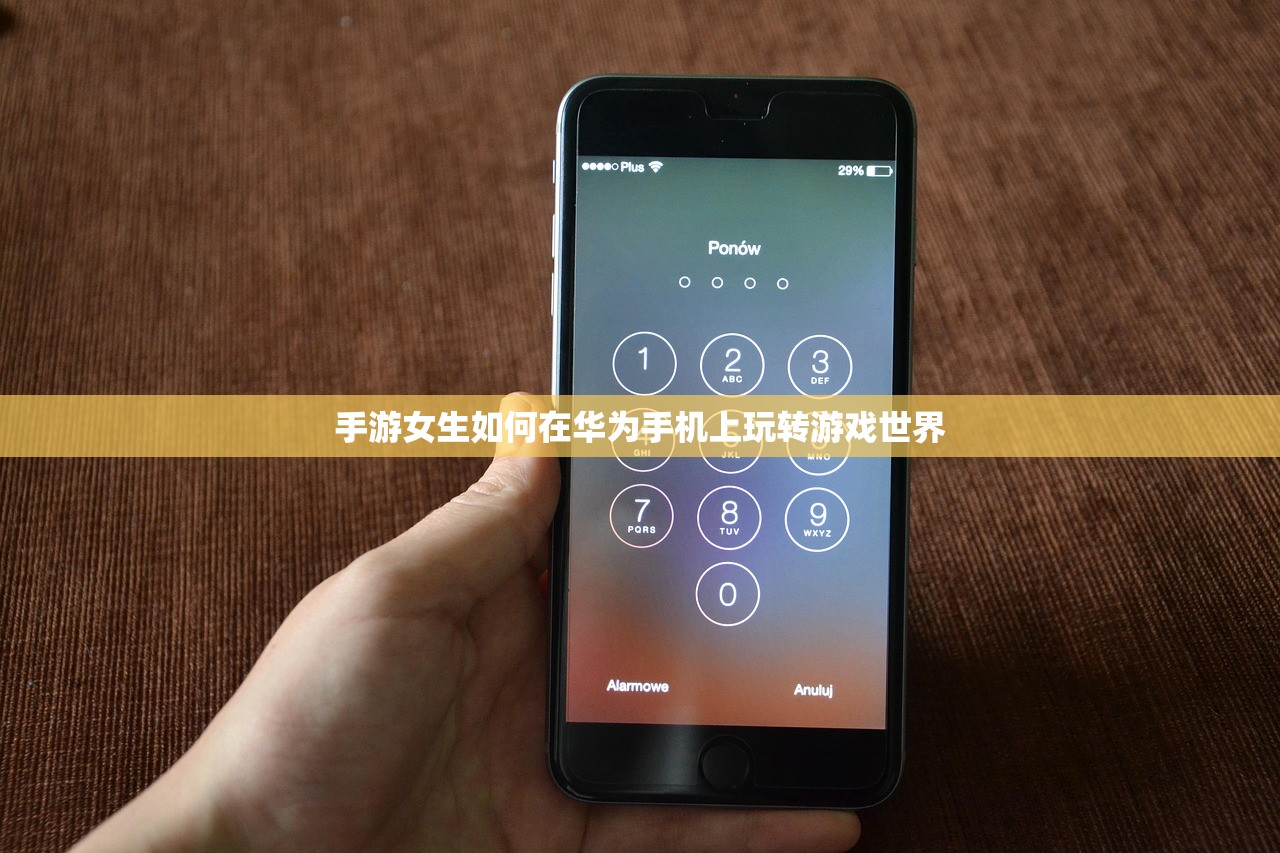手游女生如何在华为手机上玩转游戏世界