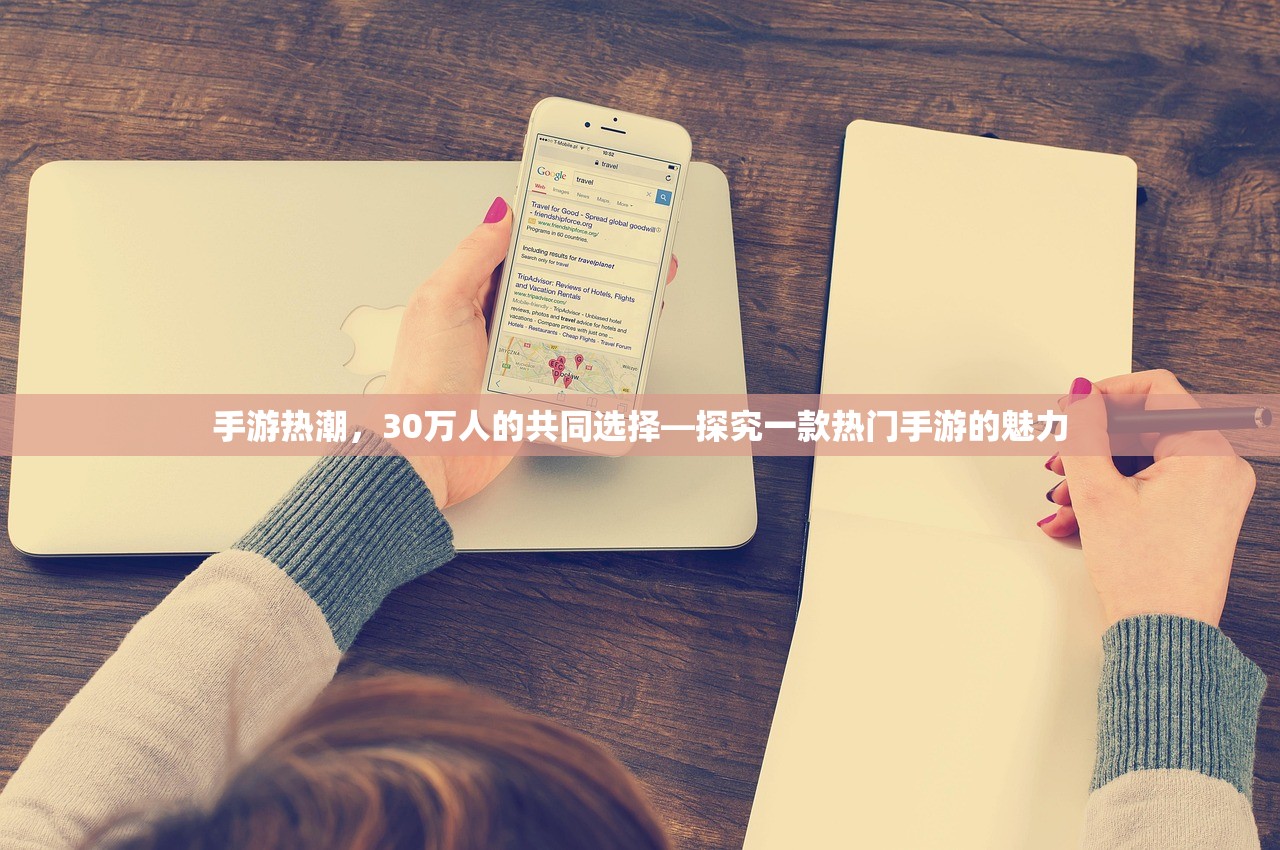 手游热潮，30万人的共同选择—探究一款热门手游的魅力