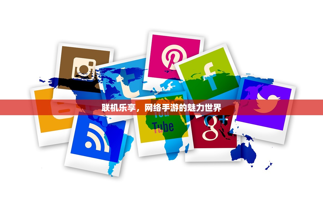 联机乐享，网络手游的魅力世界