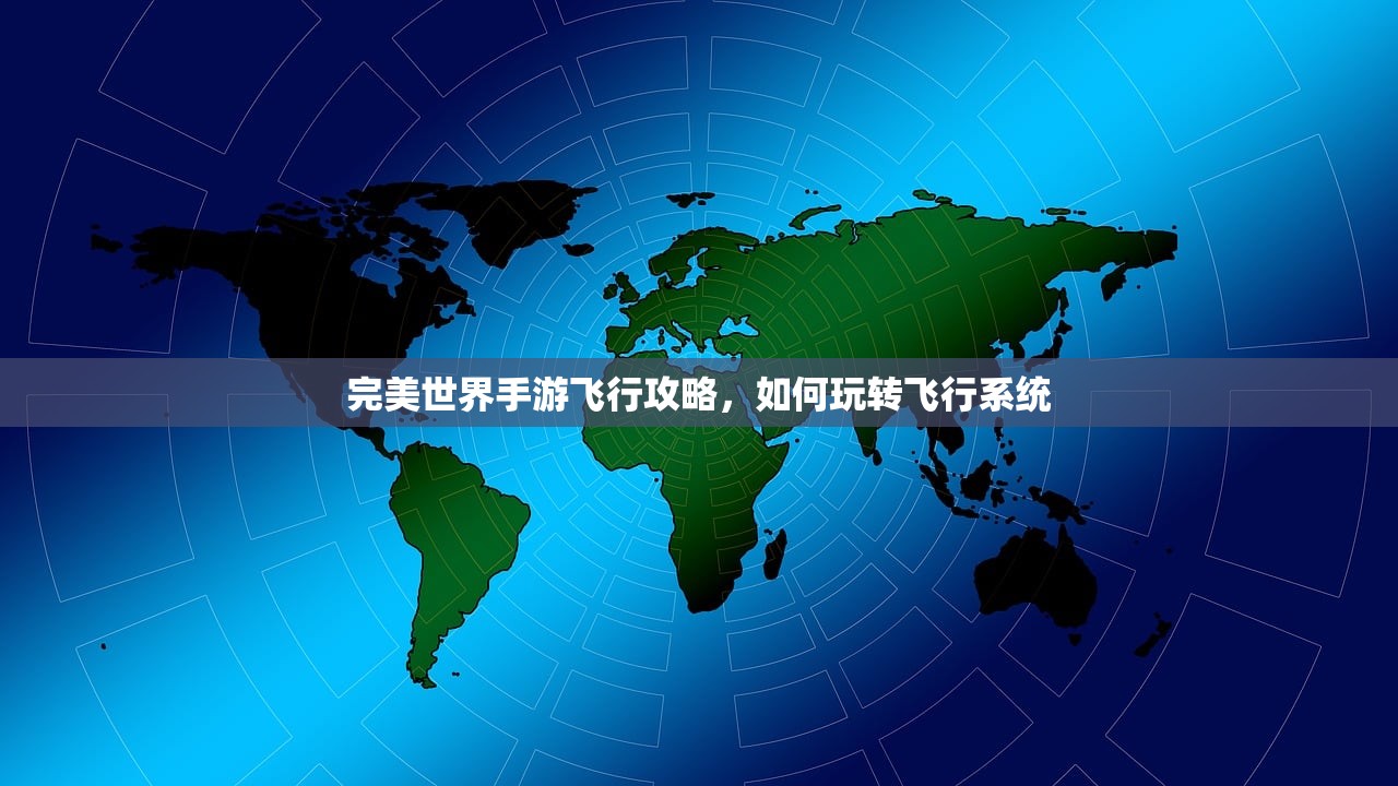 完美世界手游飞行攻略，如何玩转飞行系统