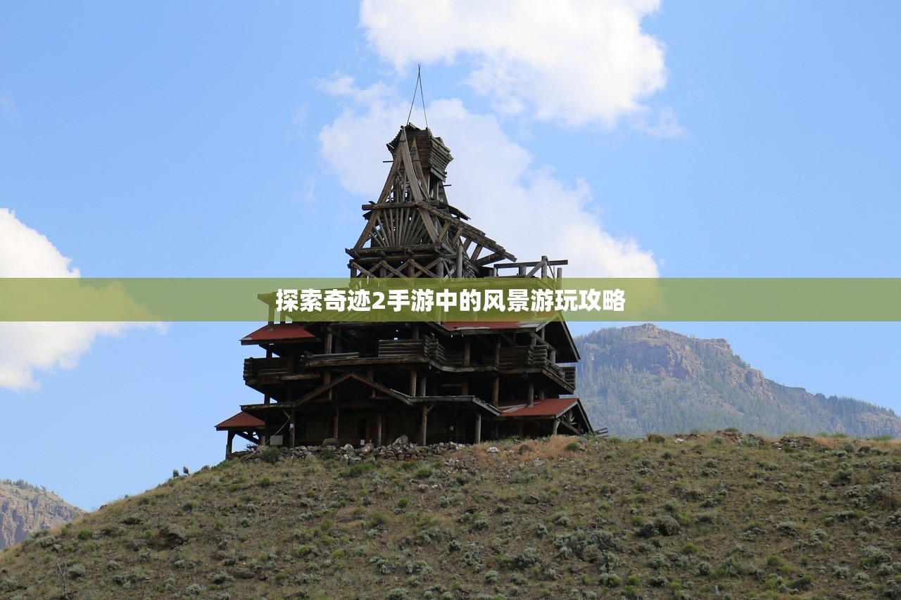 探索奇迹2手游中的风景游玩攻略