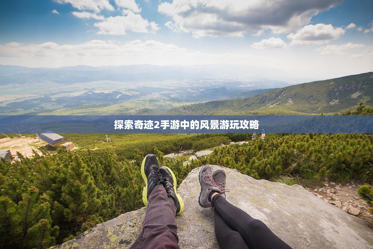 探索奇迹2手游中的风景游玩攻略