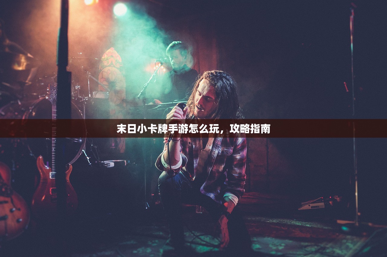 末日小卡牌手游怎么玩，攻略指南