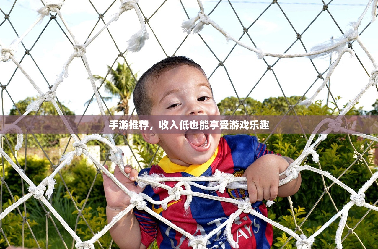 手游推荐，收入低也能享受游戏乐趣
