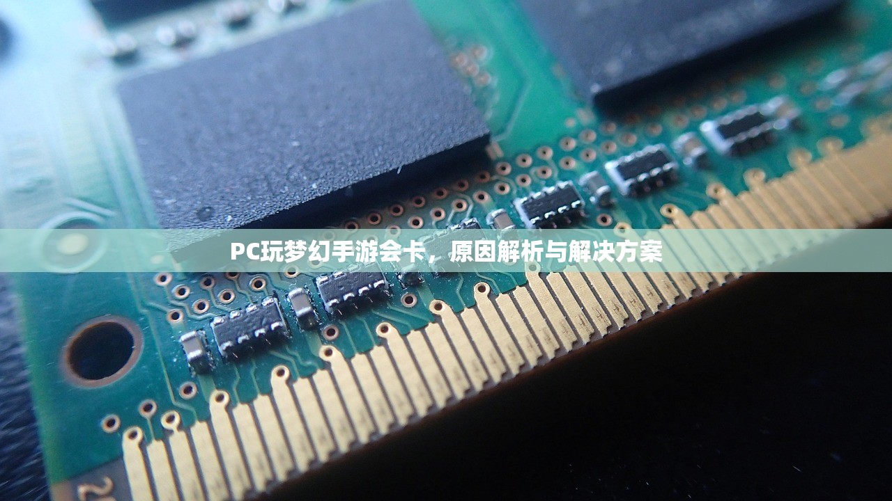 PC玩梦幻手游会卡，原因解析与解决方案