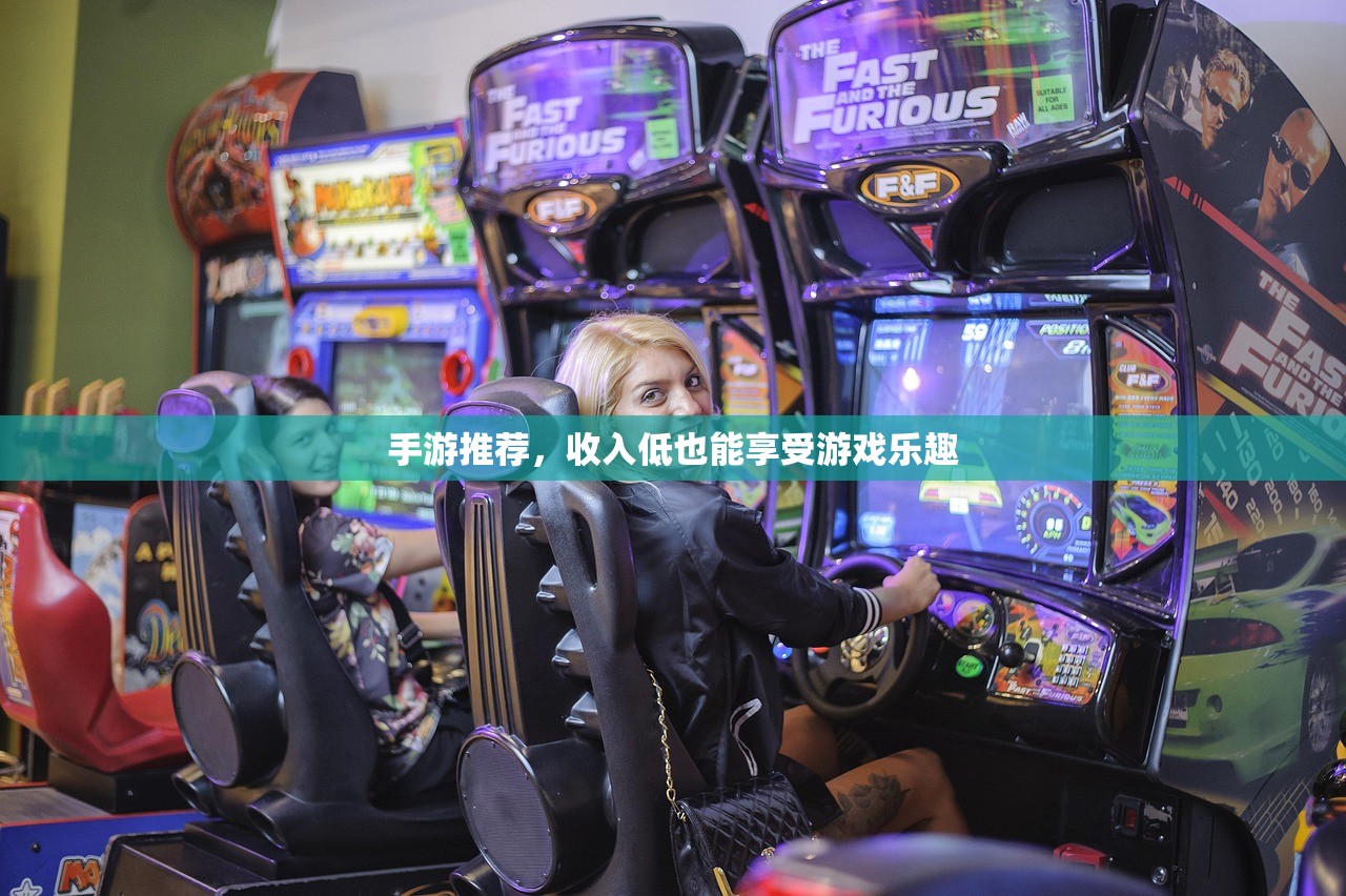 手游推荐，收入低也能享受游戏乐趣