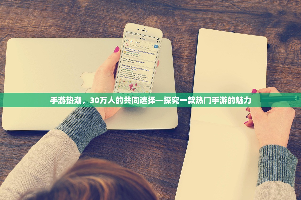 手游热潮，30万人的共同选择—探究一款热门手游的魅力