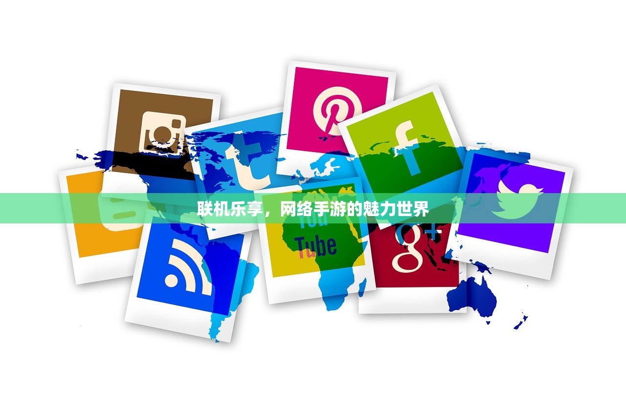 联机乐享，网络手游的魅力世界