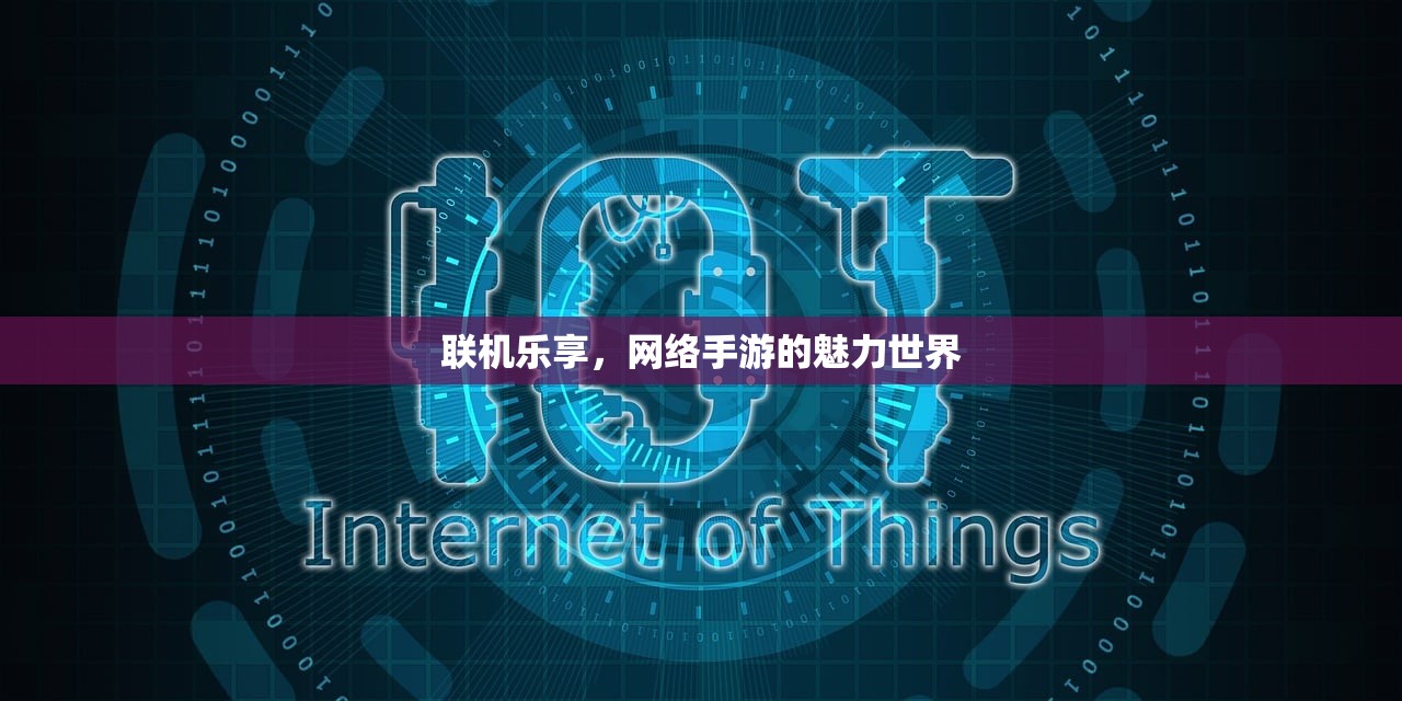 联机乐享，网络手游的魅力世界