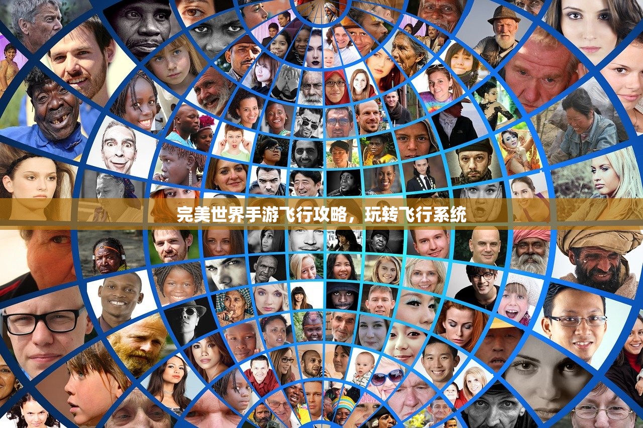 完美世界手游飞行攻略，玩转飞行系统