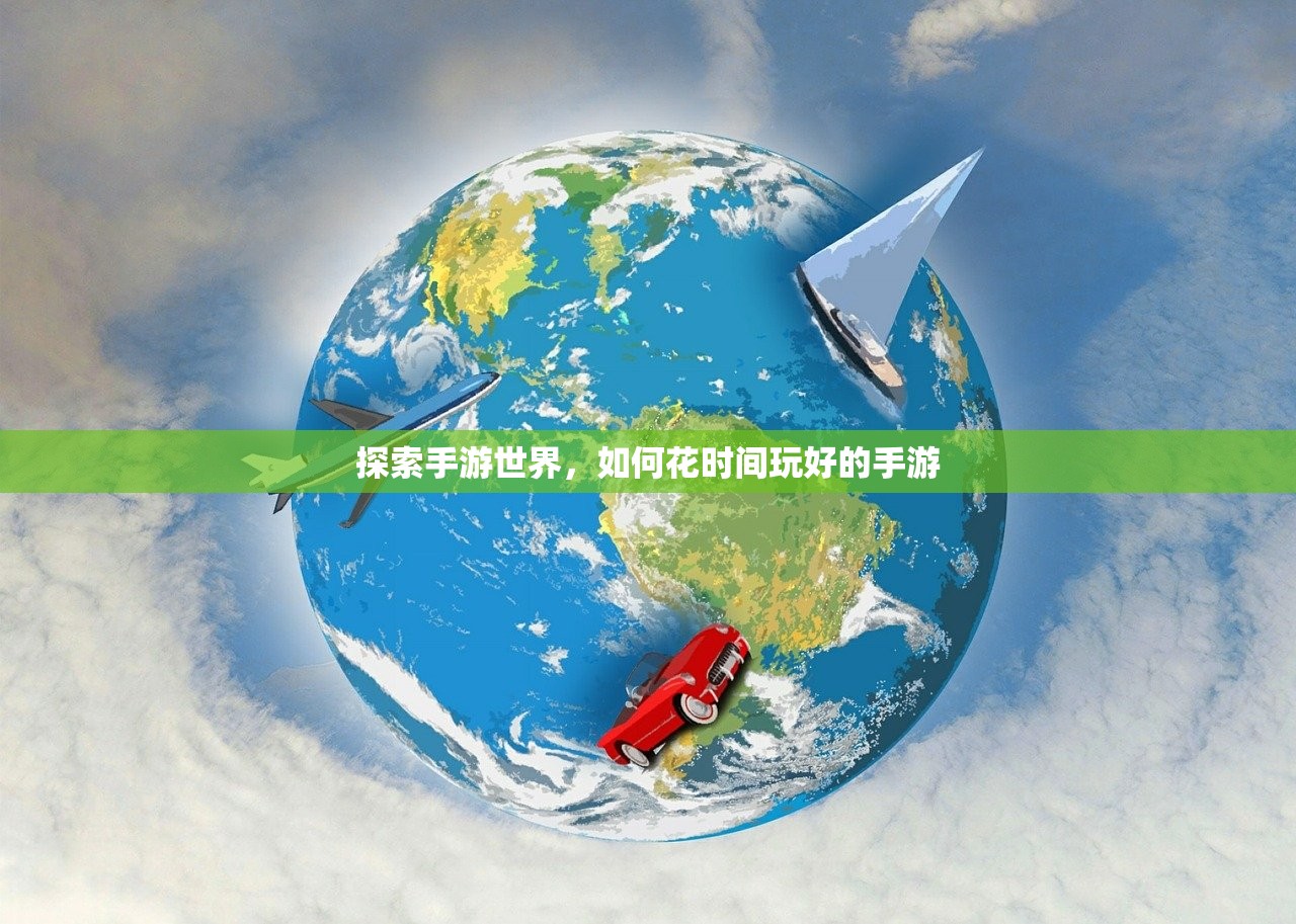 探索手游世界，如何花时间玩好的手游