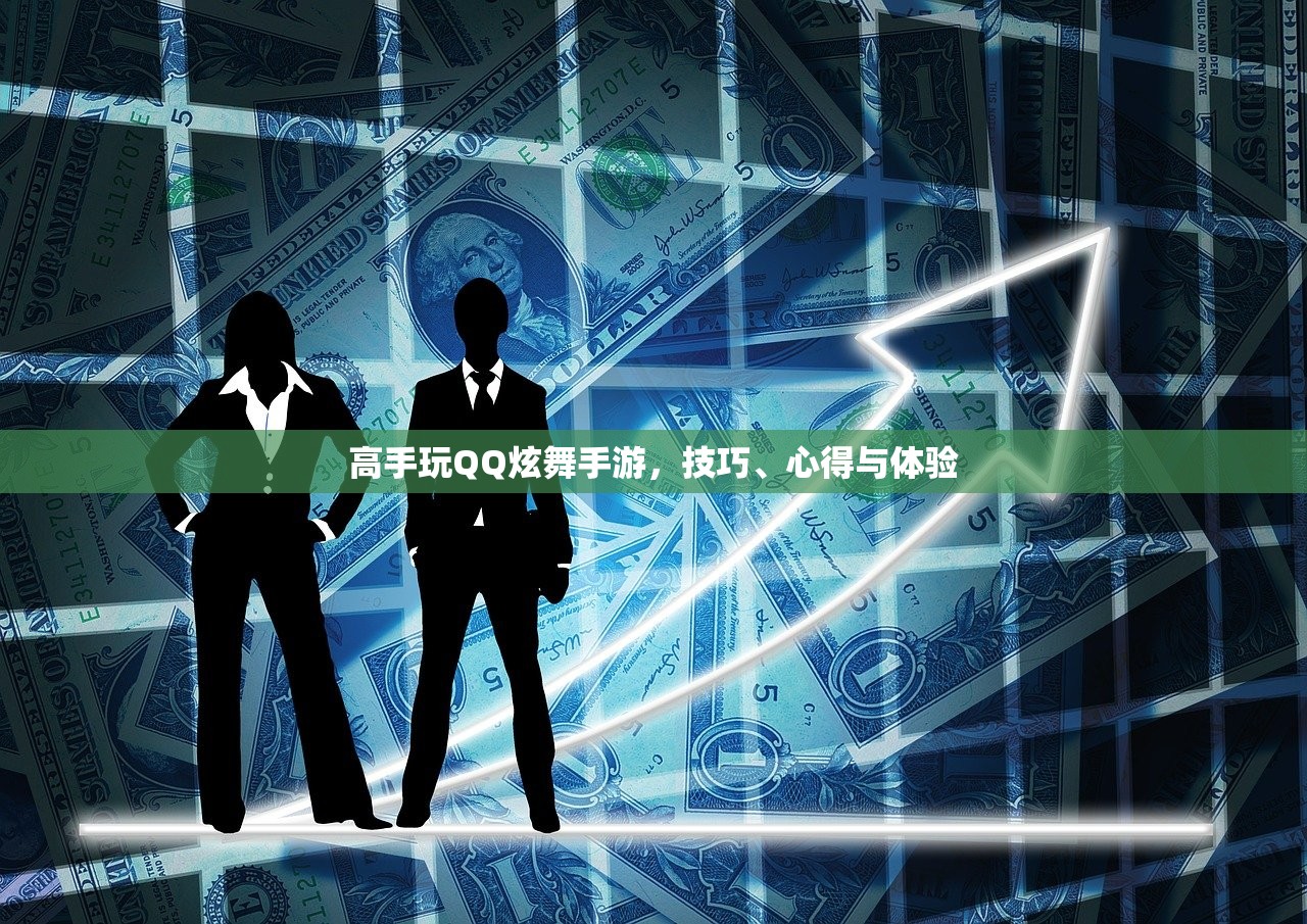 高手玩QQ炫舞手游，技巧、心得与体验