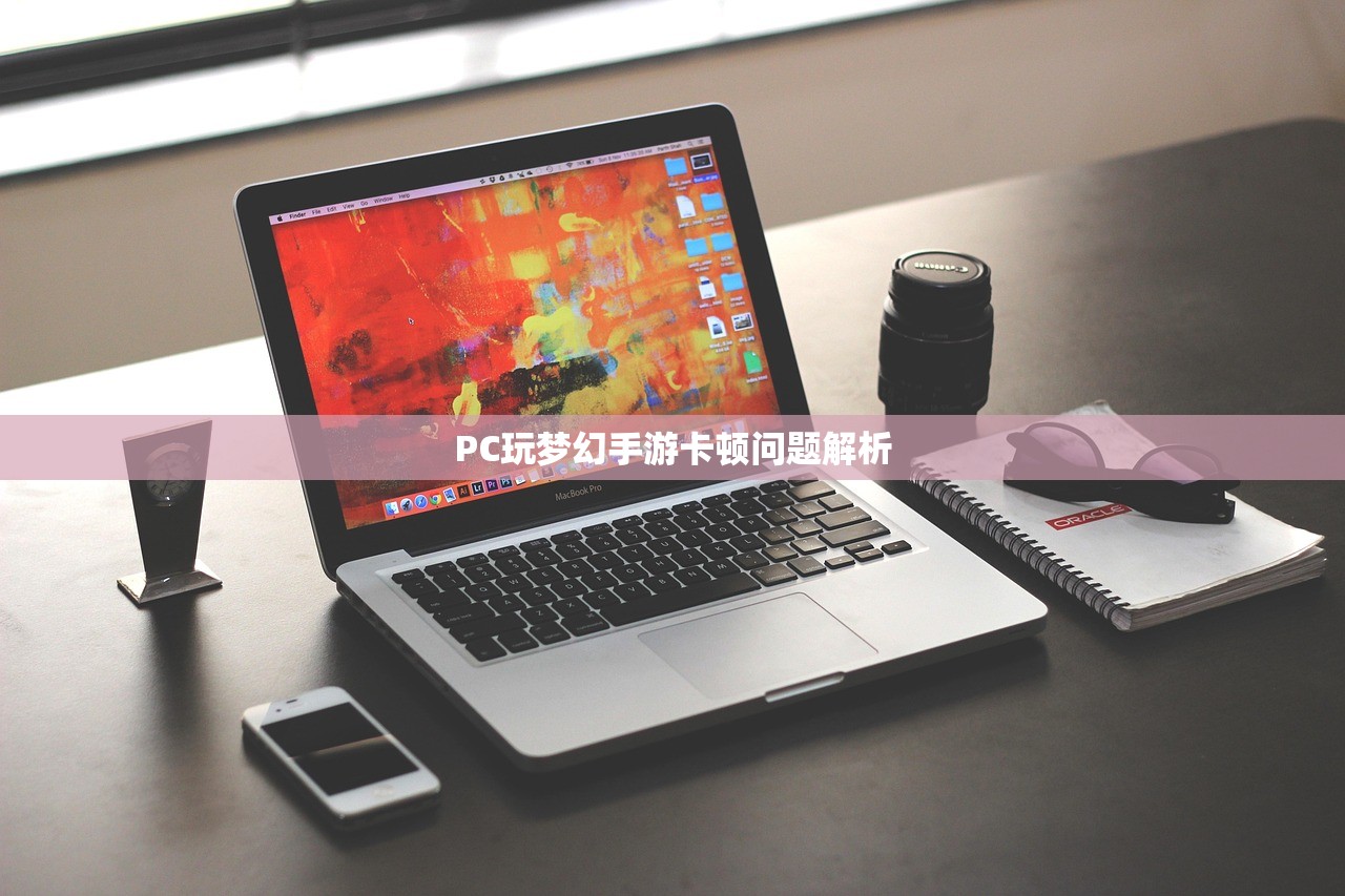 PC玩梦幻手游卡顿问题解析