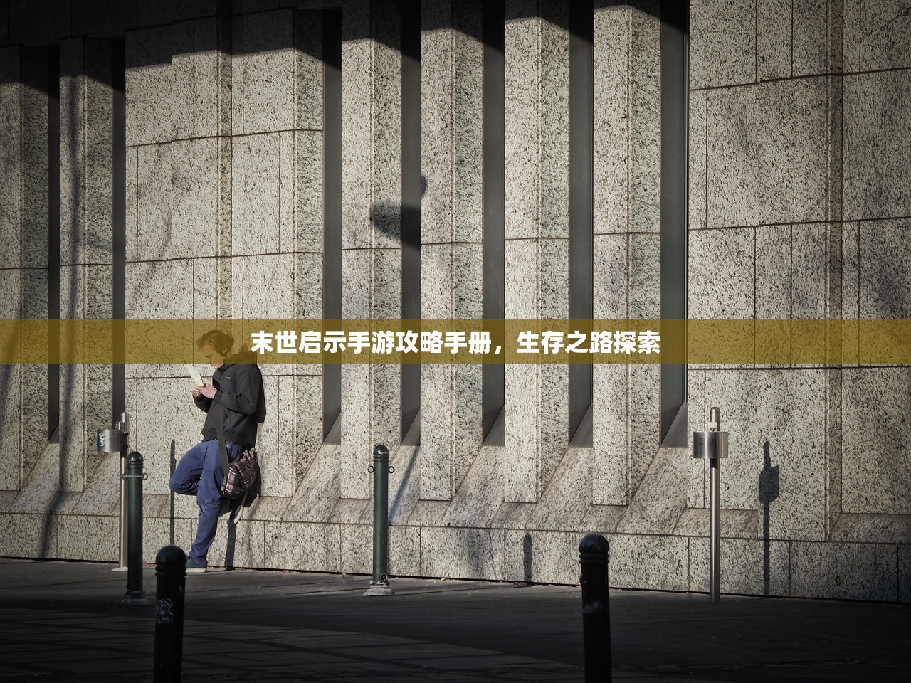 末世启示手游攻略手册，生存之路探索