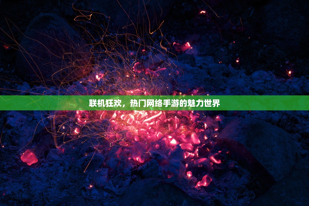 联机狂欢，热门网络手游的魅力世界