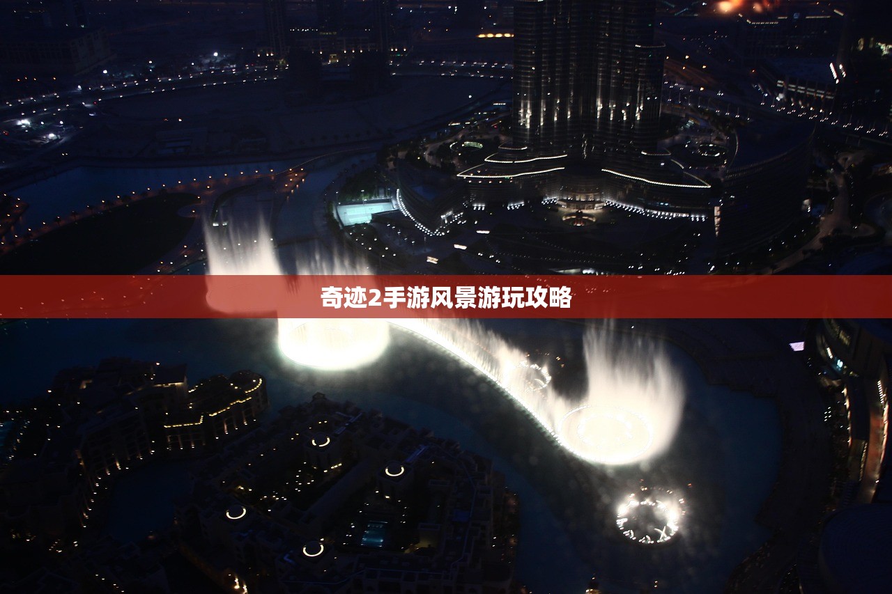 奇迹2手游风景游玩攻略