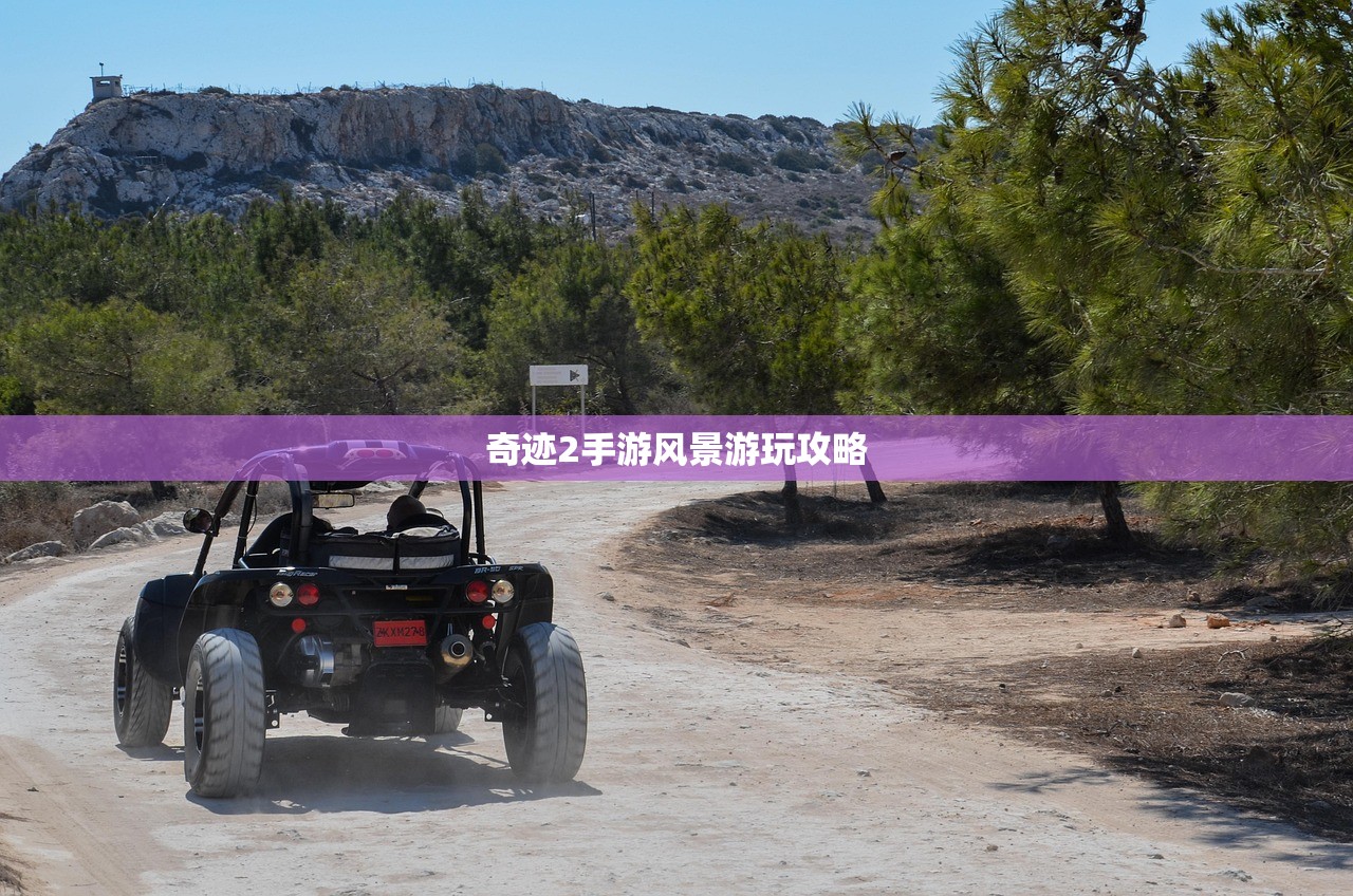 奇迹2手游风景游玩攻略