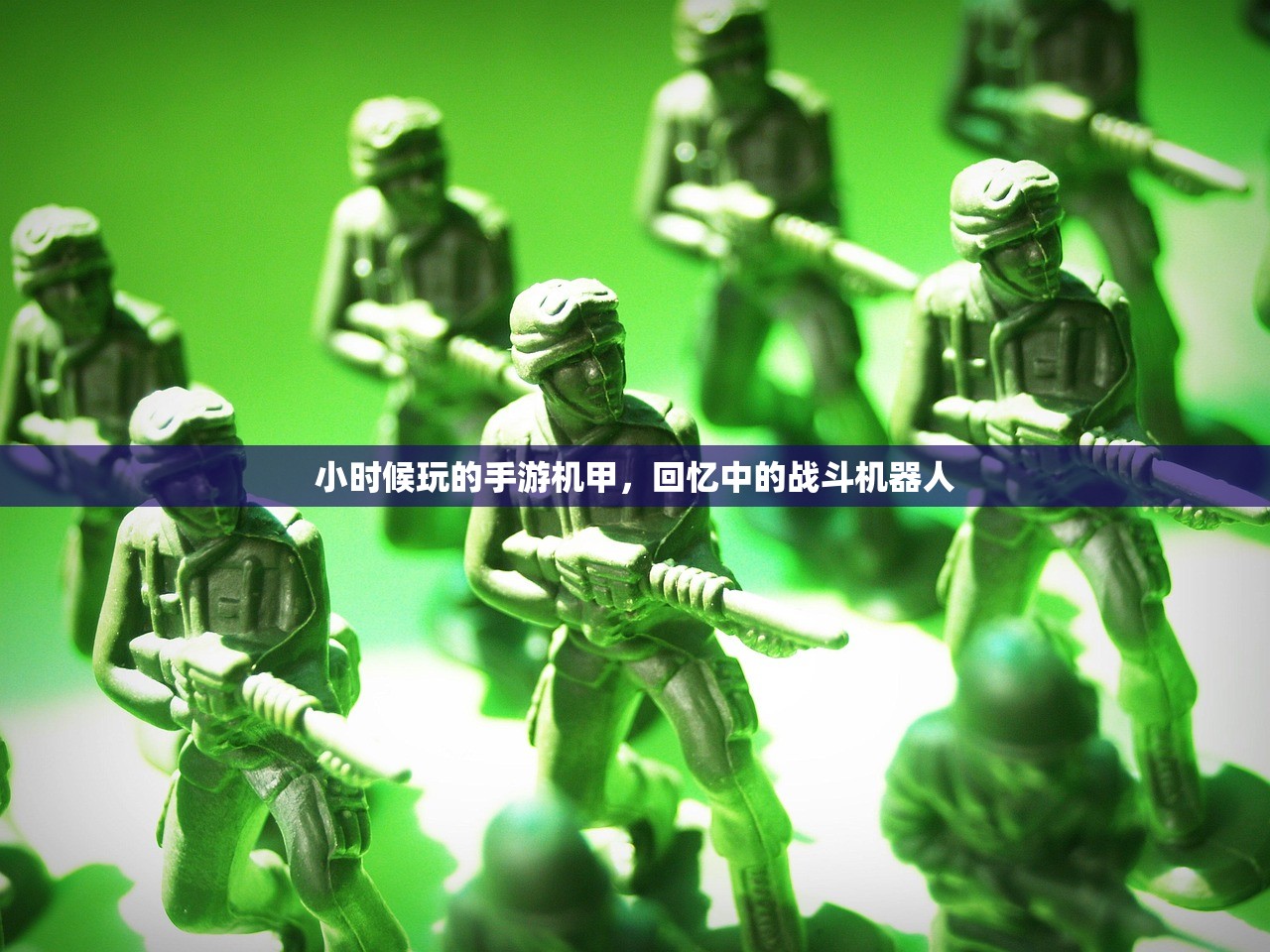 小时候玩的手游机甲，回忆中的战斗机器人